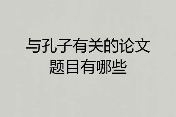与孔子有关的论文题目有哪些