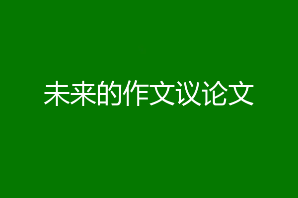 未来的作文议论文