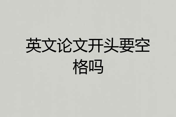 英文论文开头要空格吗