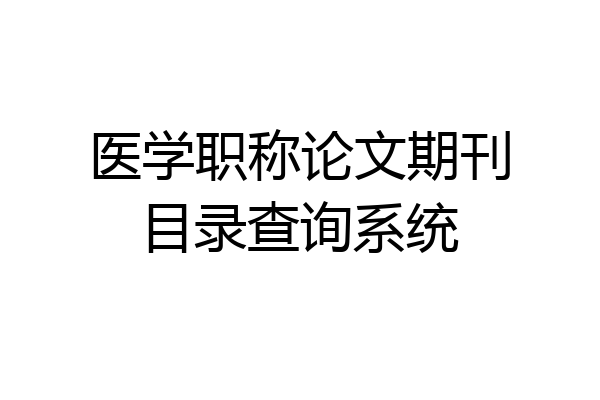 医学职称论文期刊目录查询系统