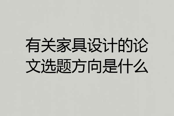 有关家具设计的论文选题方向是什么
