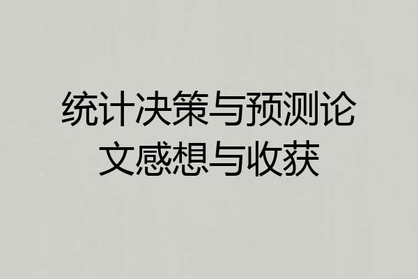 统计决策与预测论文感想与收获
