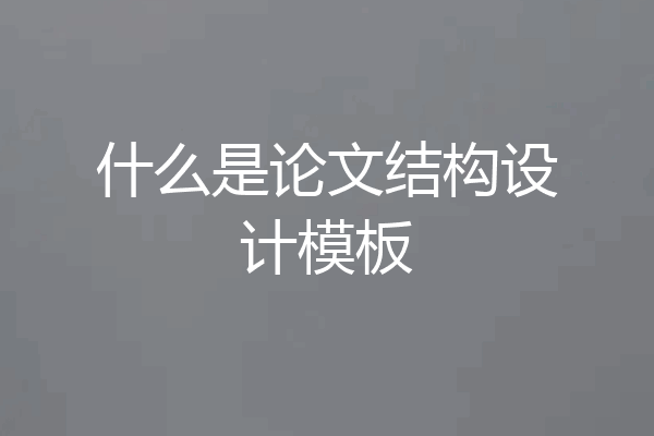 什么是论文结构设计模板