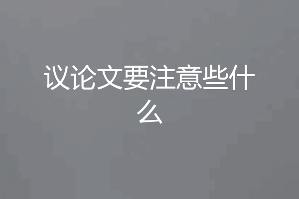 议论文要注意些什么