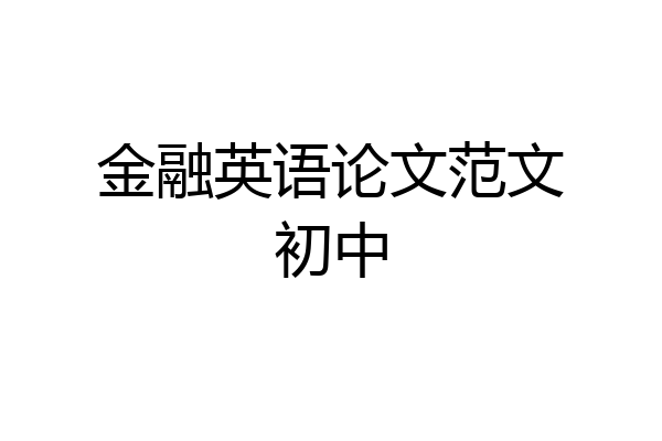 金融英语论文范文初中