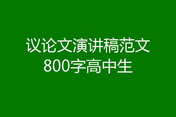 议论文演讲稿范文800字高中生
