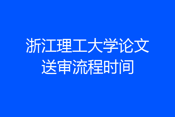 浙江理工大学论文送审流程时间