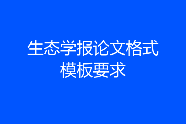 生态学报论文格式模板要求