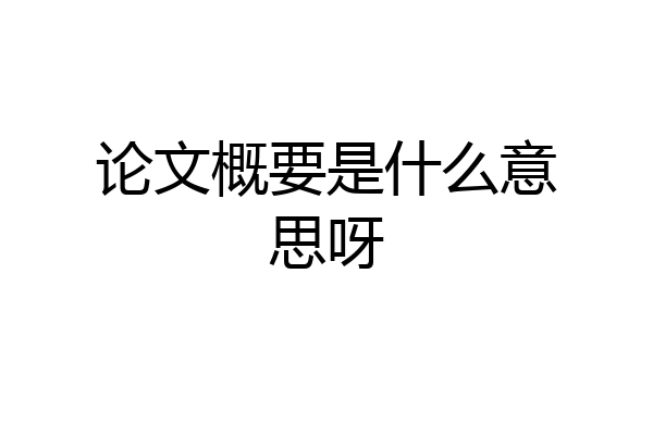 论文概要是什么意思呀