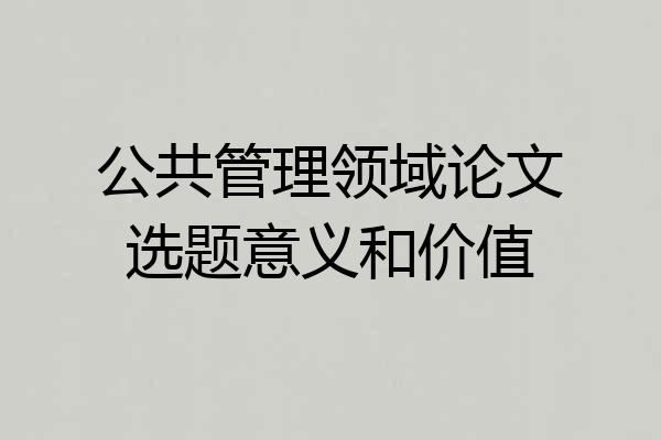 公共管理领域论文选题意义和价值