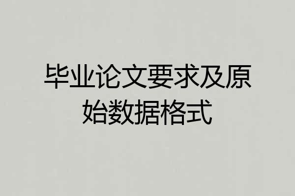 毕业论文要求及原始数据格式