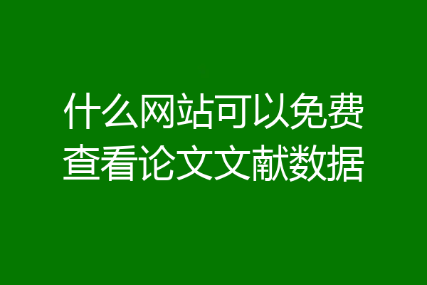 什么网站可以免费查看论文文献数据