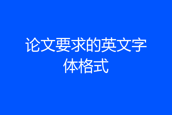 论文要求的英文字体格式