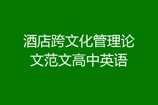 酒店跨文化管理论文范文高中英语