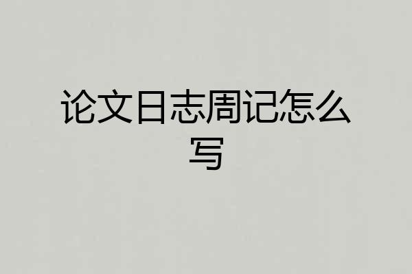 论文日志周记怎么写