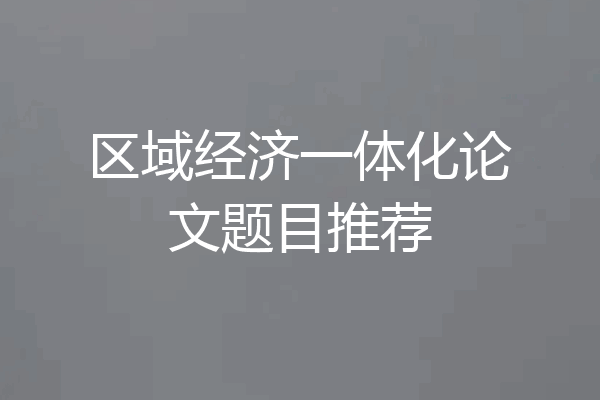 区域经济一体化论文题目推荐