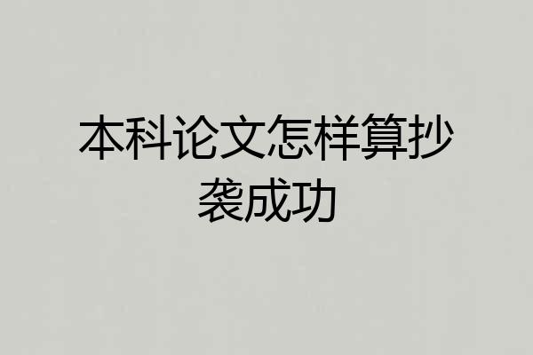 本科论文怎样算抄袭成功