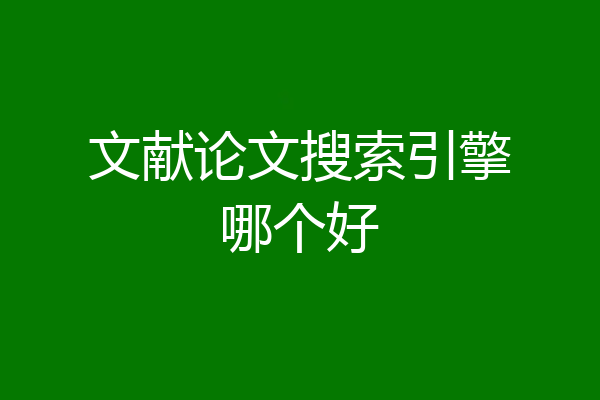 文献论文搜索引擎哪个好
