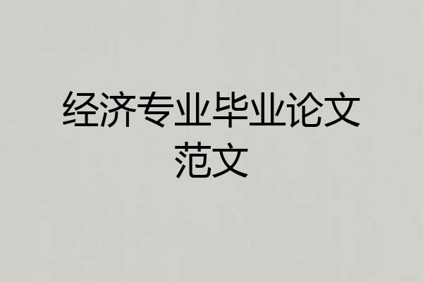 经济专业毕业论文范文
