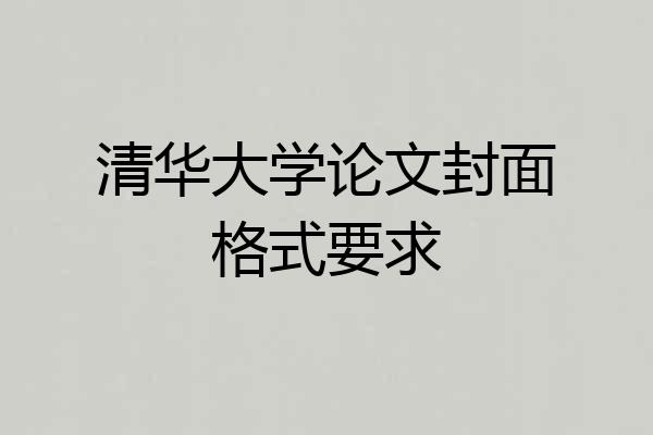 清华大学论文封面格式要求