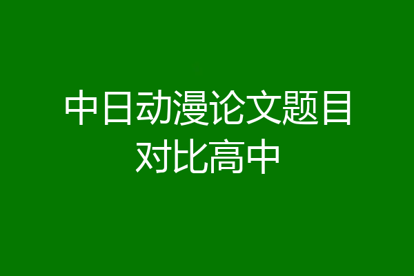 中日动漫论文题目对比高中