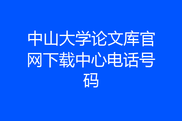 中山大学论文库官网下载中心电话号码