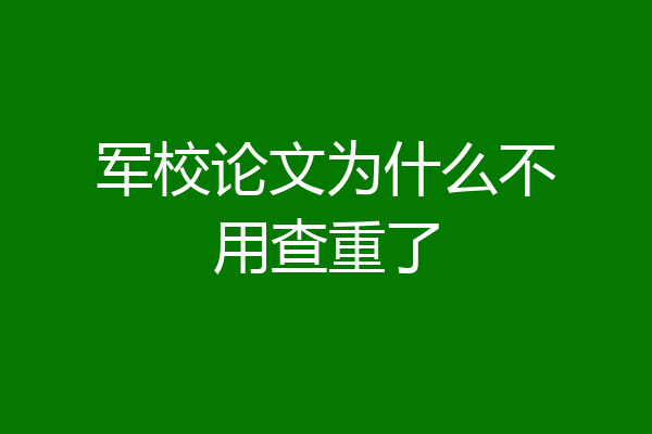 军校论文为什么不用查重了