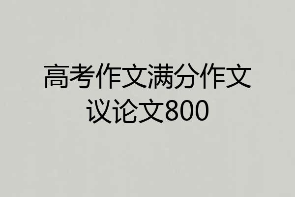 高考作文满分作文议论文800