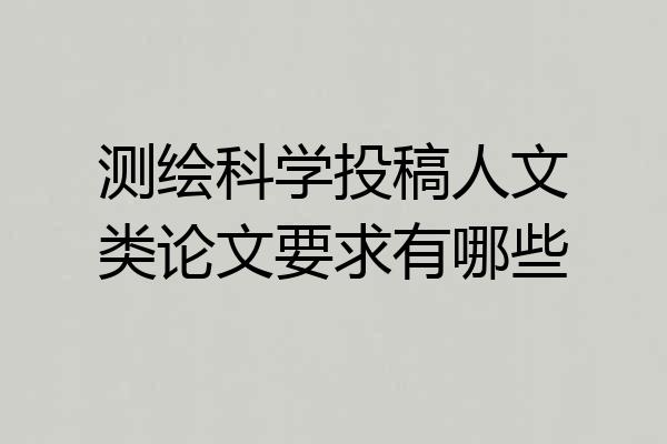 测绘科学投稿人文类论文要求有哪些