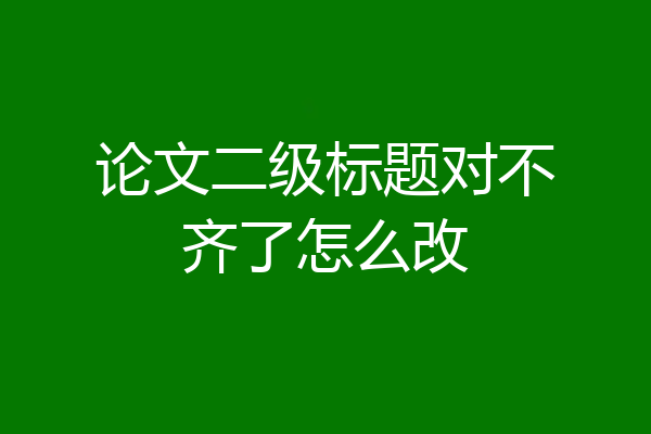 论文二级标题对不齐了怎么改