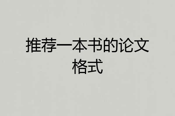 推荐一本书的论文格式