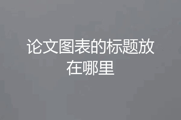 论文图表的标题放在哪里