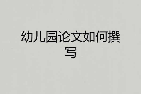 幼儿园论文如何撰写