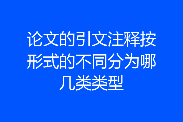 论文的引文注释按形式的不同分为哪几类类型