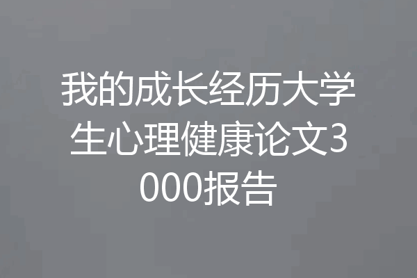 我的成长经历大学生心理健康论文3000报告