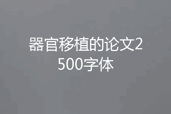 器官移植的论文2500字体