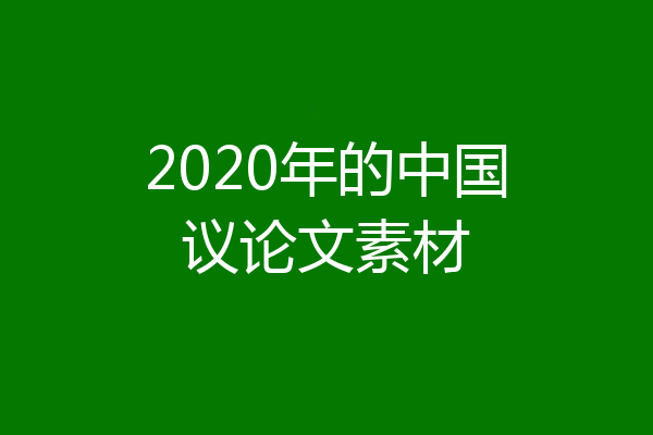 2020年的中国议论文素材