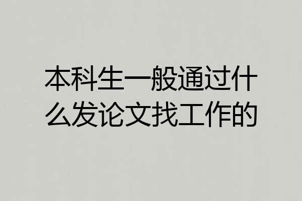 本科生一般通过什么发论文找工作的