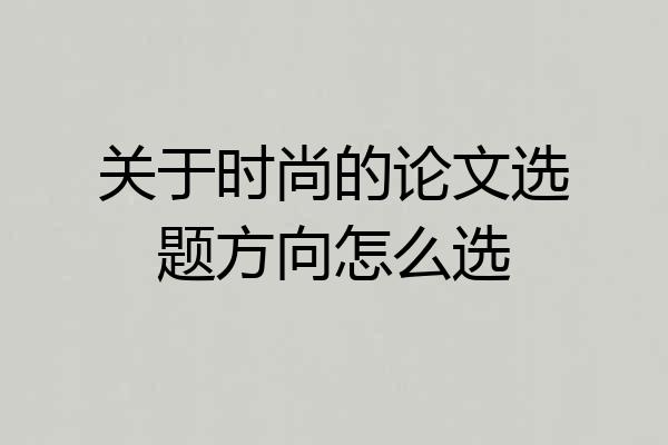 关于时尚的论文选题方向怎么选