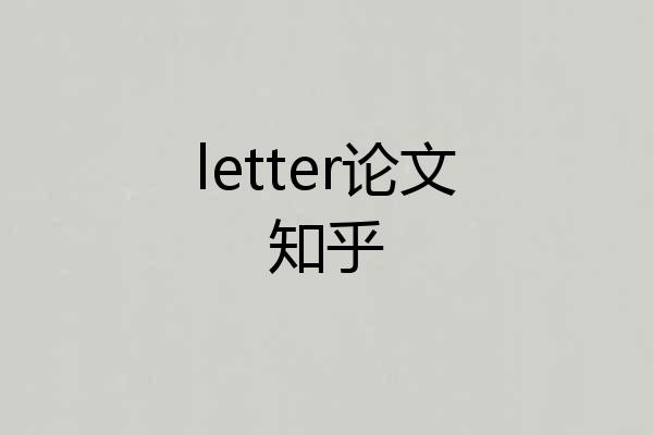 letter论文知乎