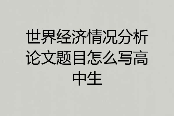 世界经济情况分析论文题目怎么写高中生