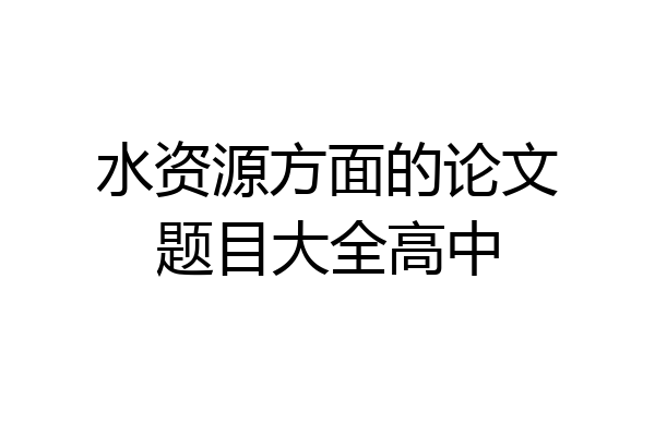 水资源方面的论文题目大全高中