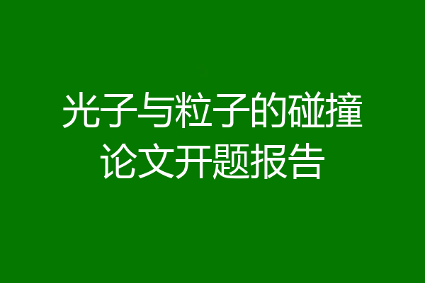 光子与粒子的碰撞论文开题报告
