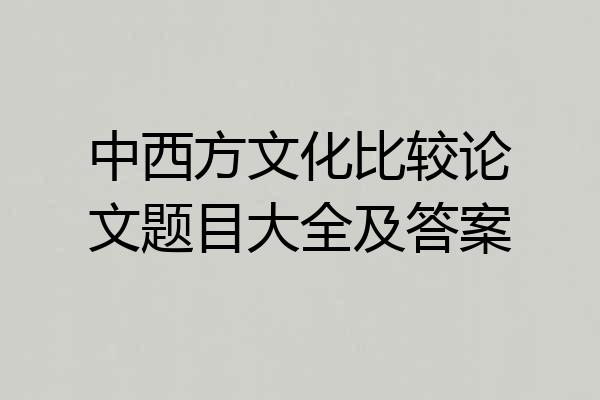 中西方文化比较论文题目大全及答案