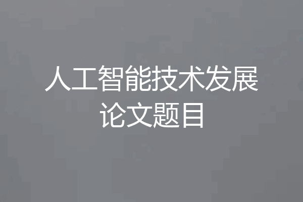 人工智能技术发展论文题目