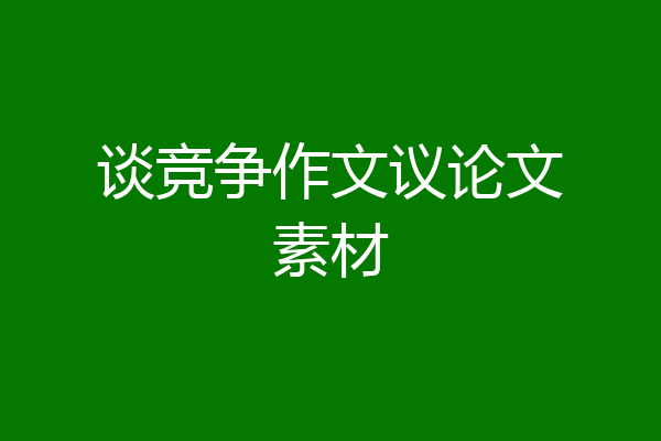 谈竞争作文议论文素材