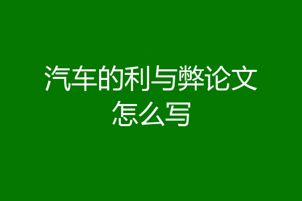 汽车的利与弊论文怎么写