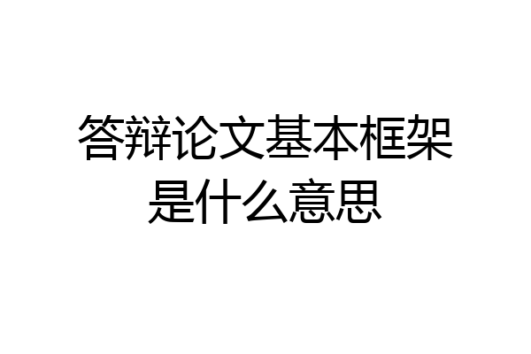 答辩论文基本框架是什么意思