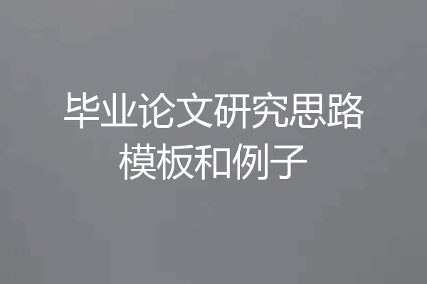 毕业论文研究思路模板和例子
