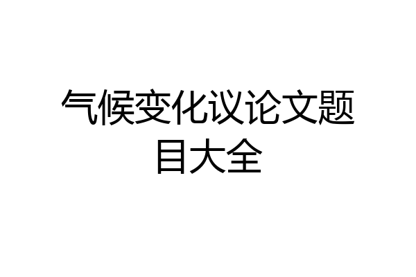 气候变化议论文题目大全